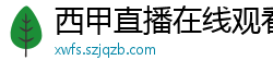 西甲直播在线观看